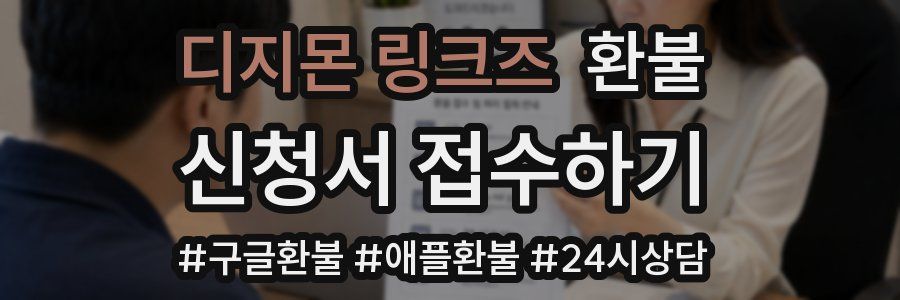 디지몬 링크즈 환불