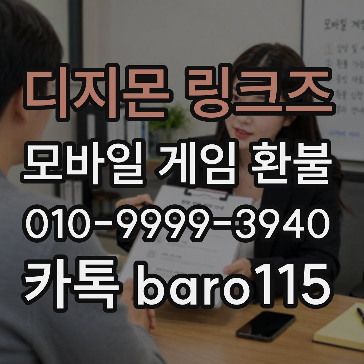 디지몬 링크즈 환불