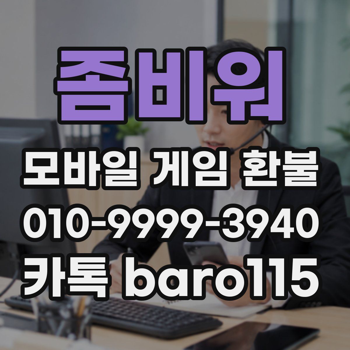 좀비워 환불