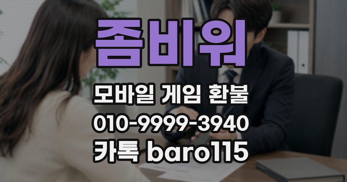 좀비워 환불