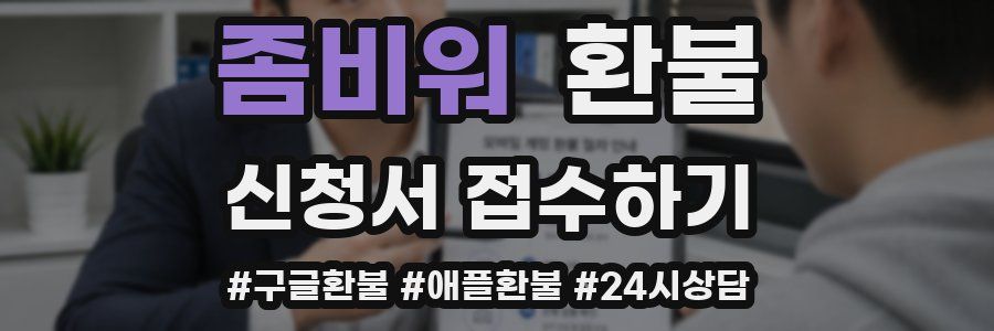 좀비워 환불