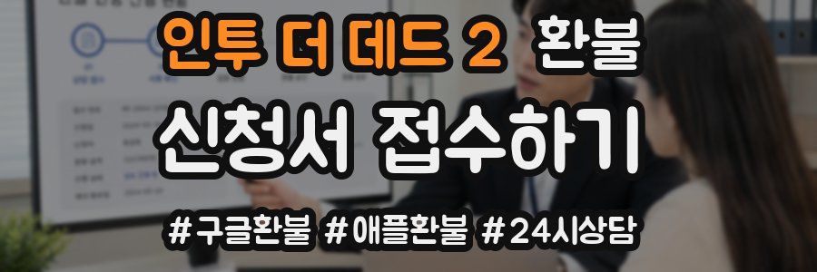 인투 더 데드 2 환불
