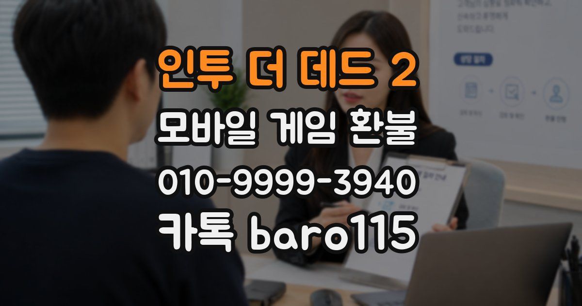 인투 더 데드 2 환불