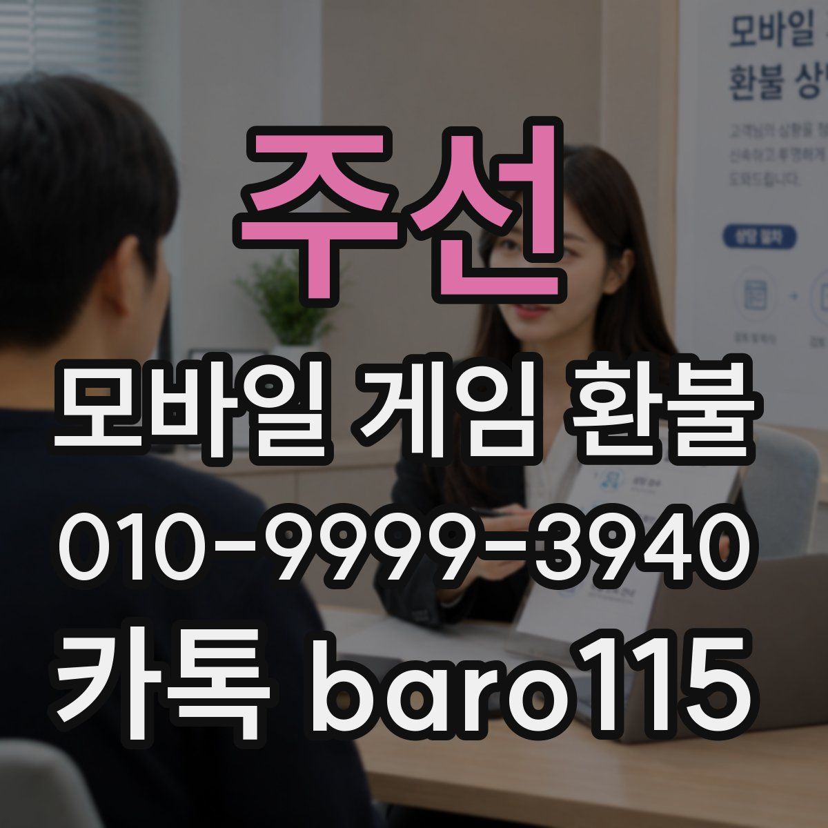 주선 환불