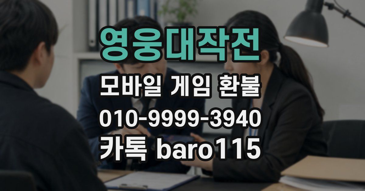 영웅대작전 환불