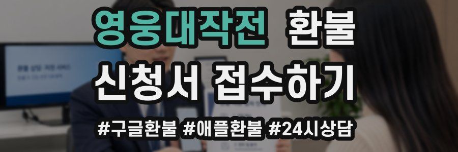 영웅대작전 환불