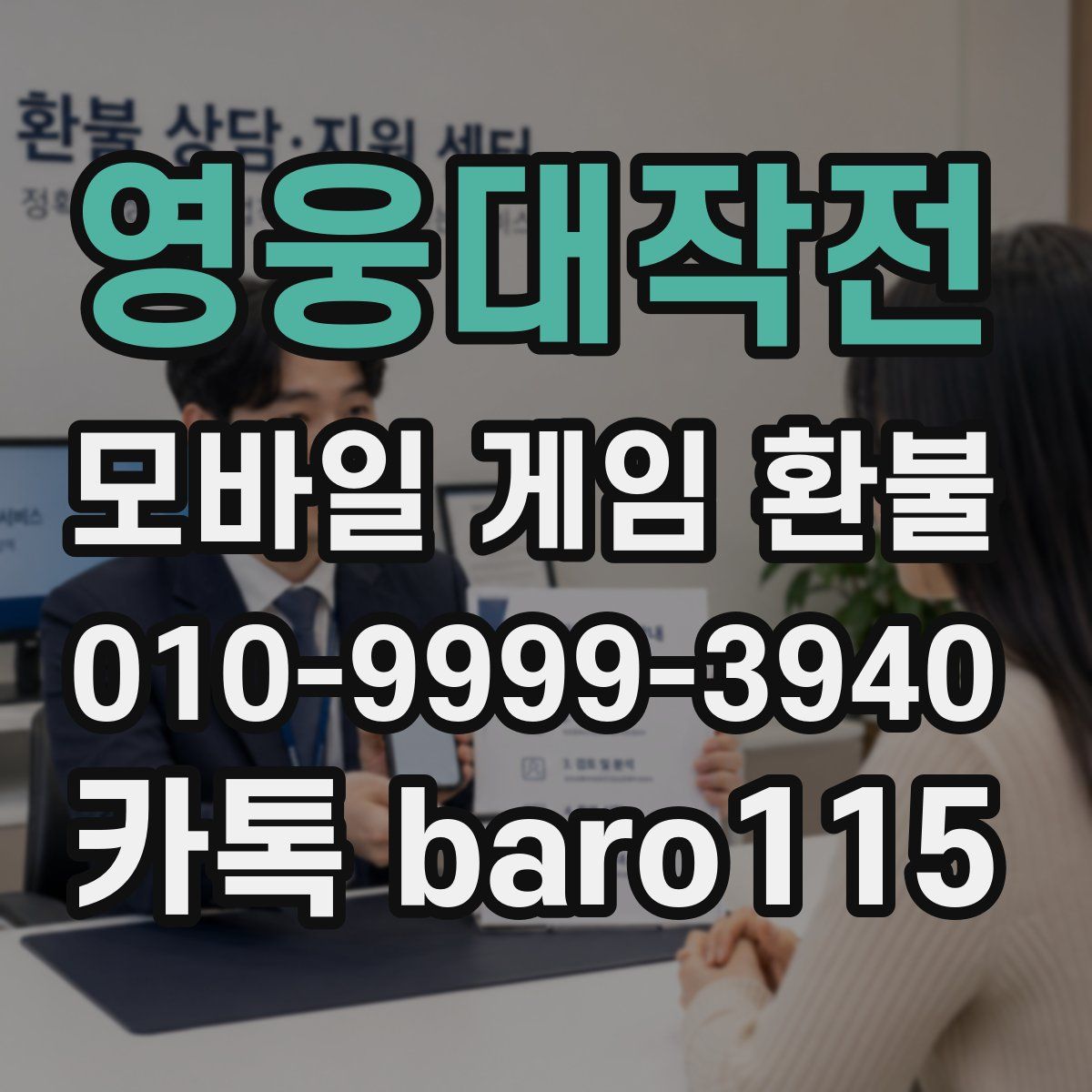 영웅대작전 환불