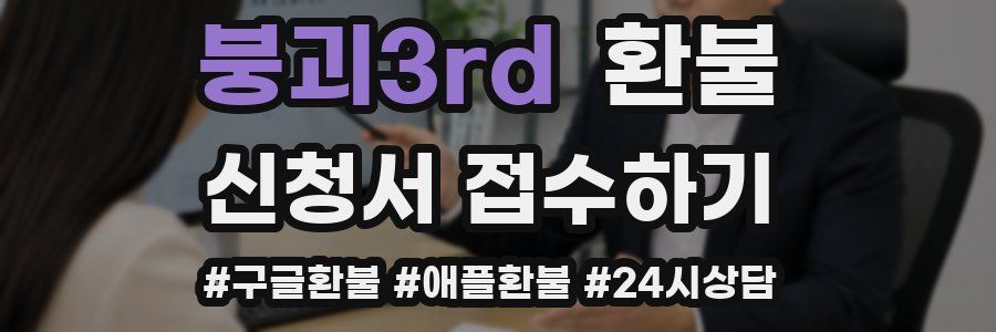 붕괴3rd 환불