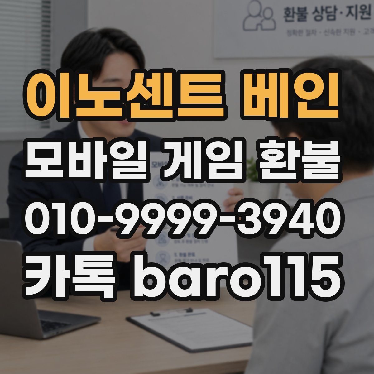 이노센트 베인 환불