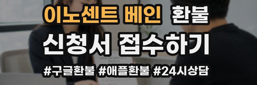 이노센트 베인 환불