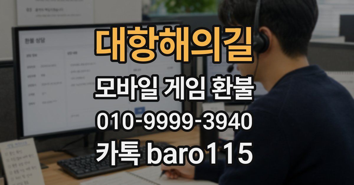 대항해의길 환불