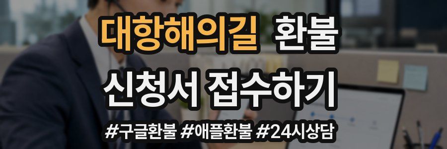 대항해의길 환불