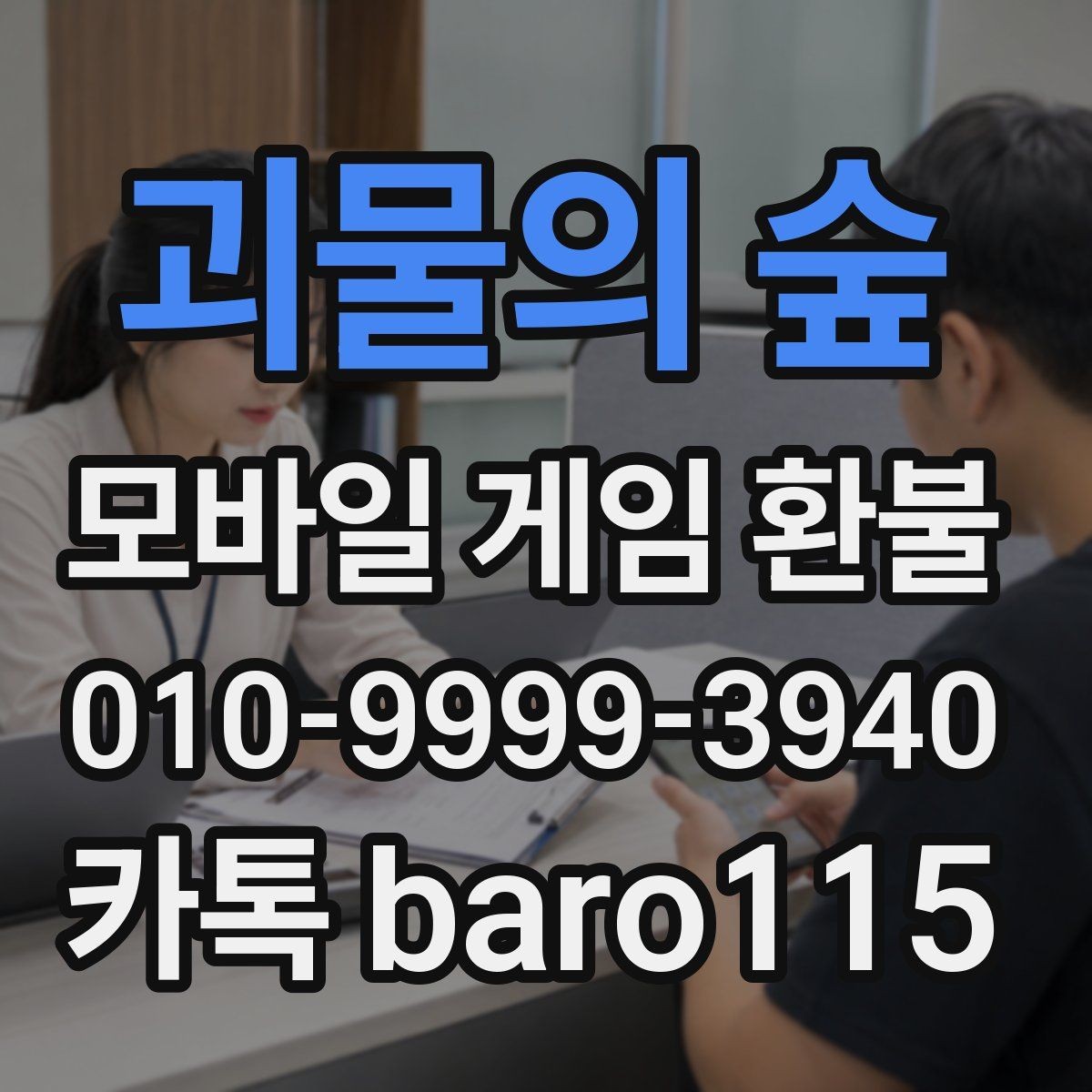 괴물의 숲 환불 구글계정 결제 기록을 찾는 절차