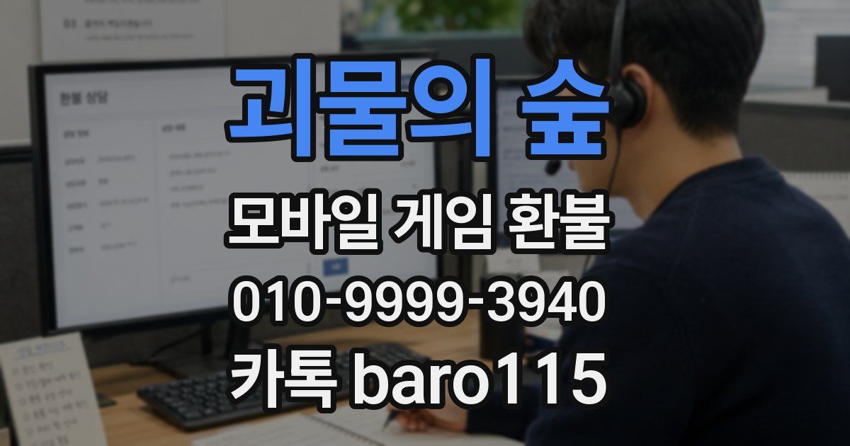 괴물의 숲 환불