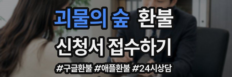 괴물의 숲 환불