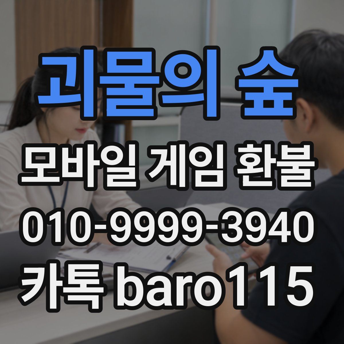 괴물의 숲 환불
