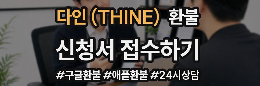 다인 (THINE) 환불