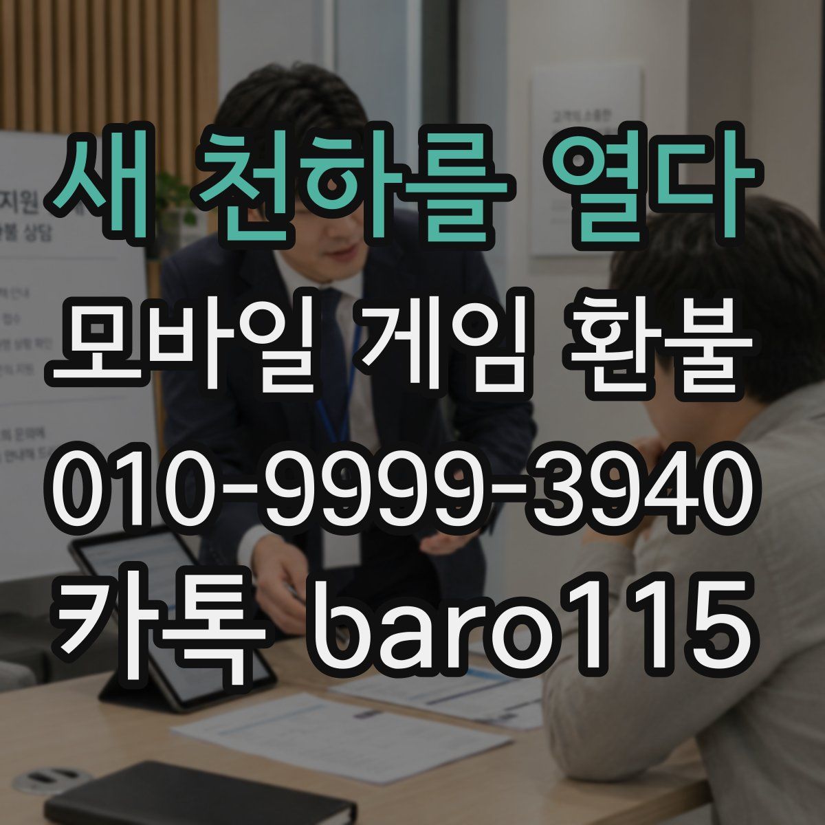 새 천하를 열다 환불