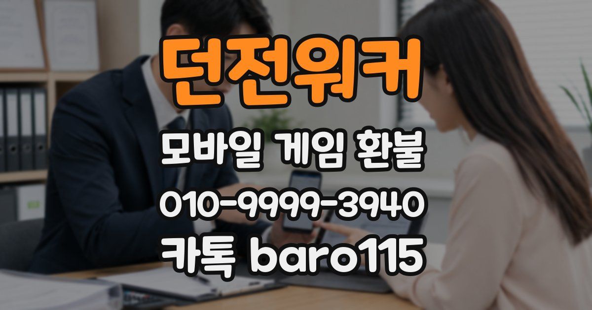 던전워커 환불