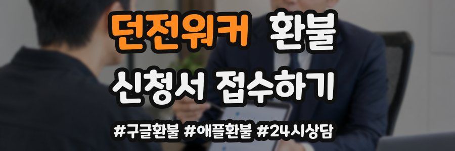 던전워커 환불