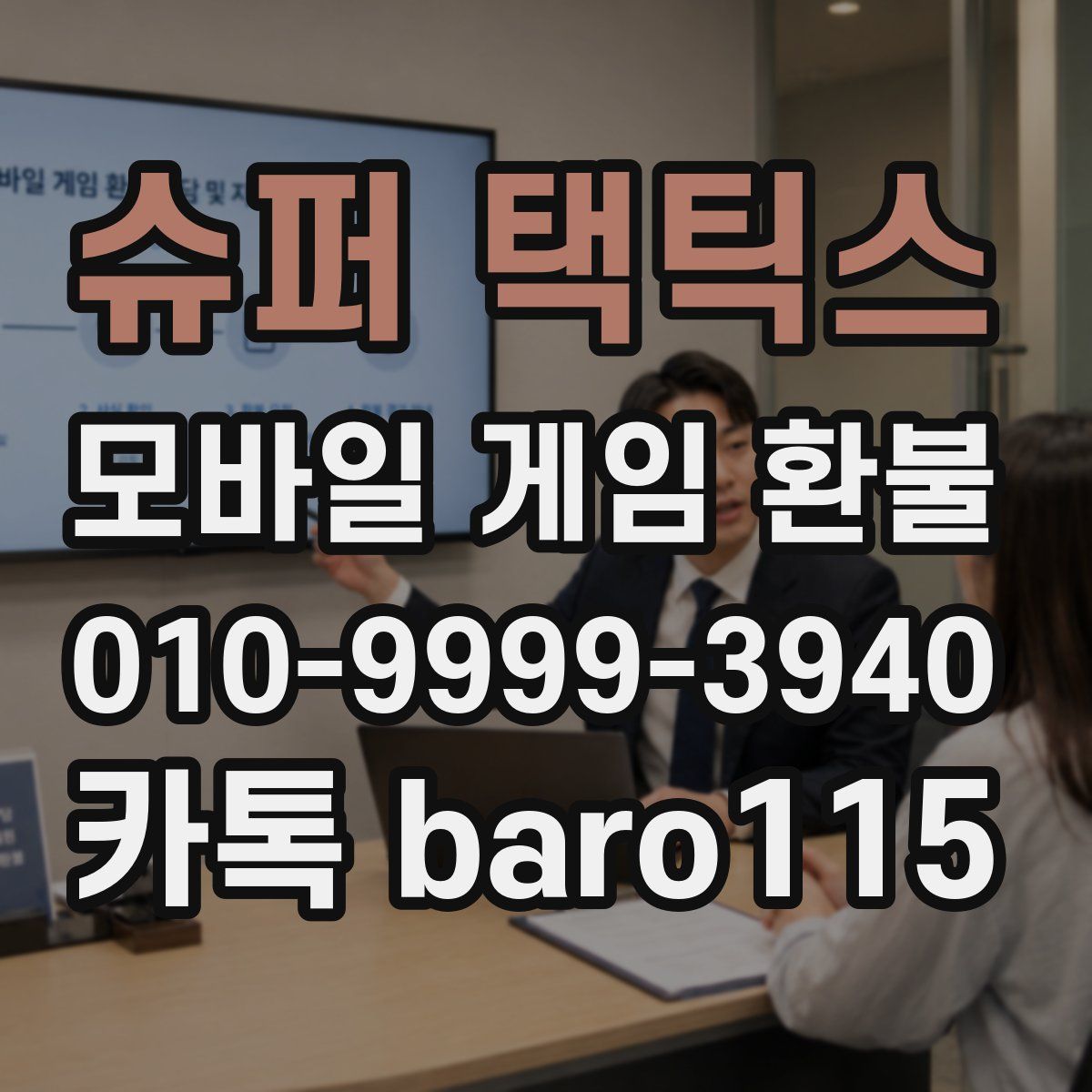 슈퍼 택틱스 환불