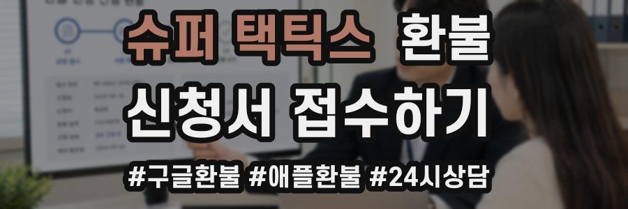슈퍼 택틱스 환불