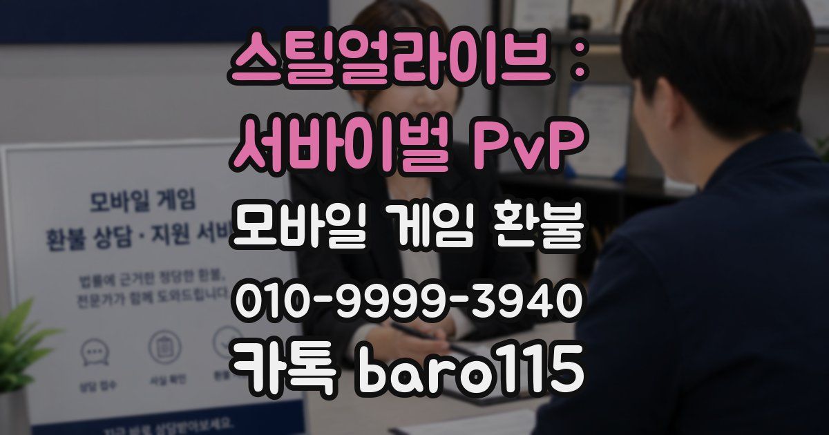 스틸얼라이브 : 서바이벌 PvP 환불