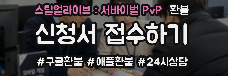 스틸얼라이브 : 서바이벌 PvP 환불