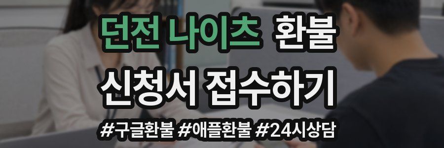 던전 나이츠 환불