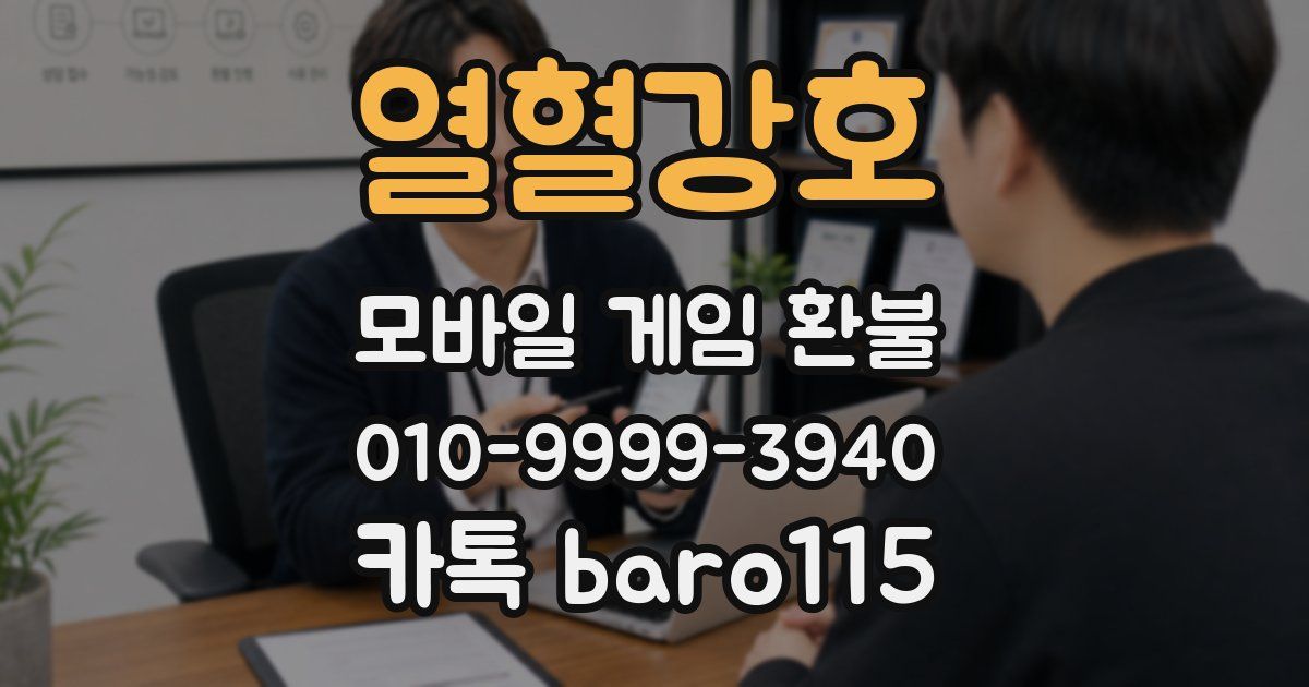 열혈강호 환불
