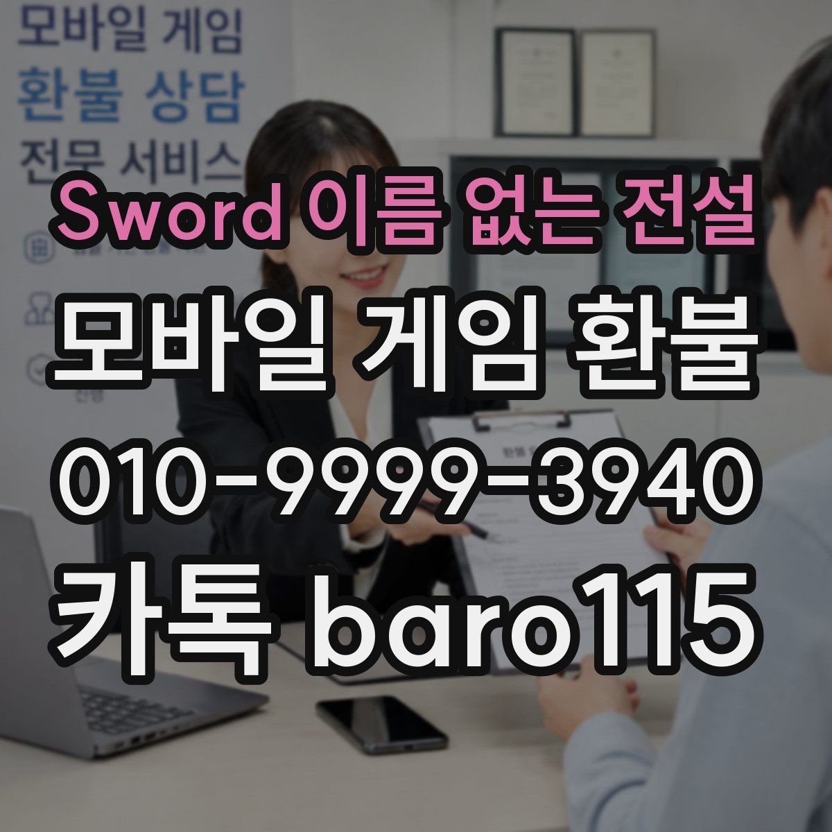 Sword 이름 없는 전설 환불 안내문에서 꼭 확인해야 할 항목들