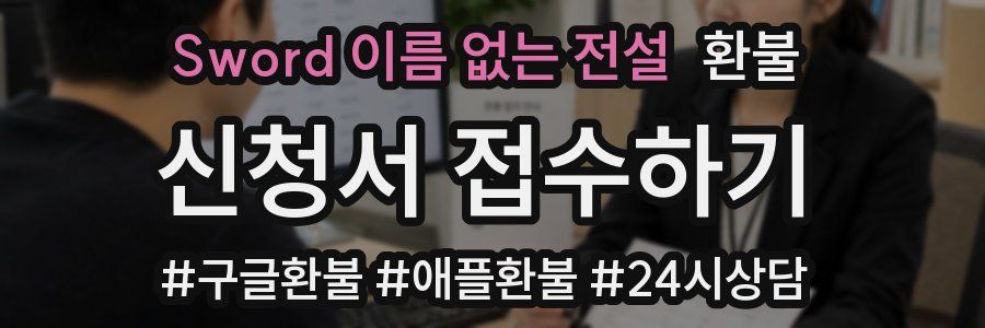 Sword 이름 없는 전설 환불