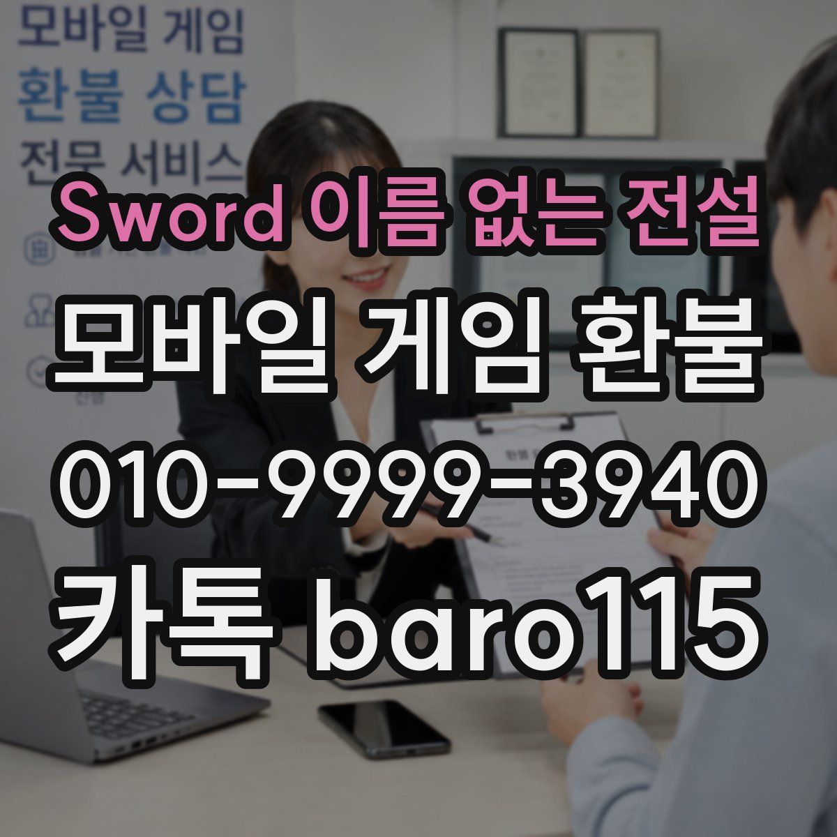 Sword 이름 없는 전설 환불