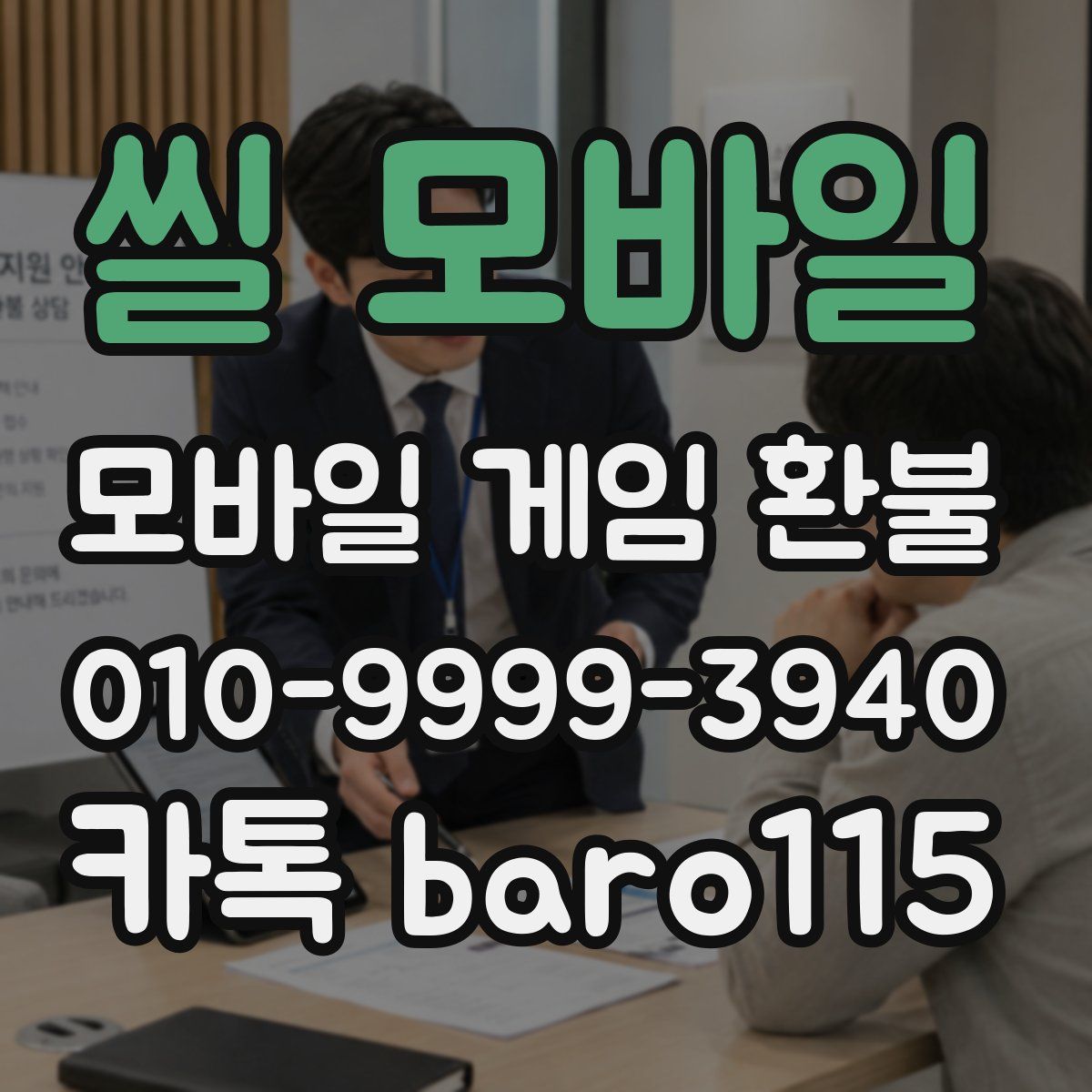 씰 모바일 환불