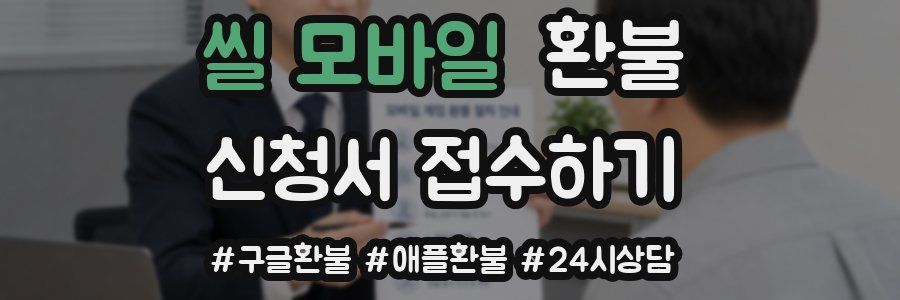 씰 모바일 환불