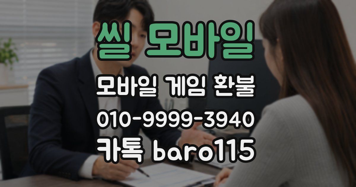 씰 모바일 환불