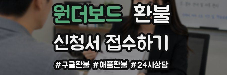 원더보드 환불