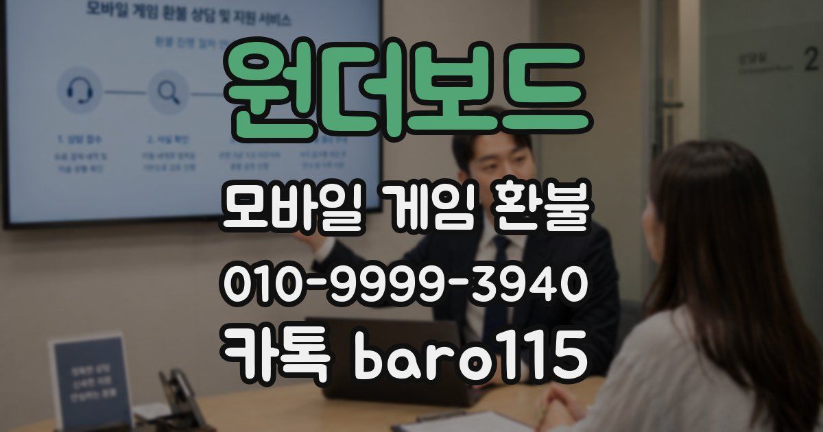 원더보드 환불