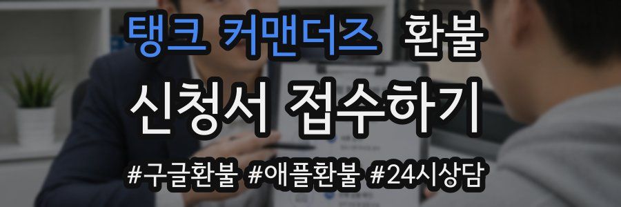 탱크 커맨더즈 환불
