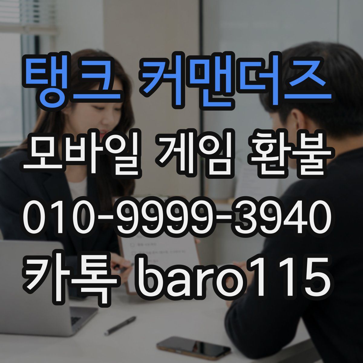 탱크 커맨더즈 환불