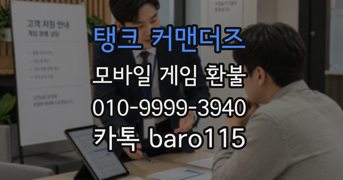 탱크 커맨더즈 환불