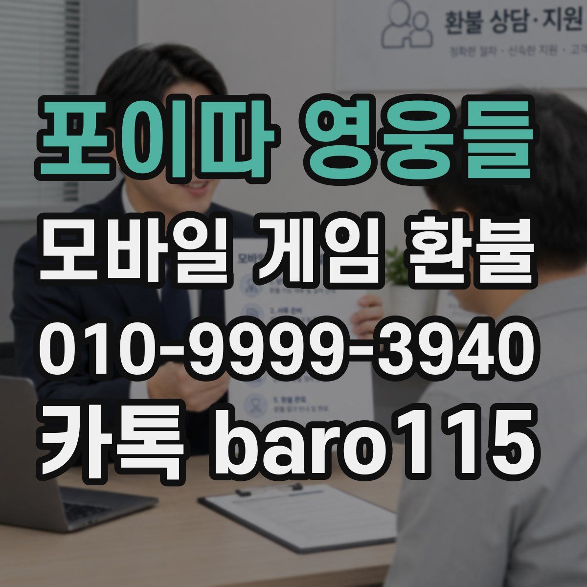 포이따 영웅들 환불