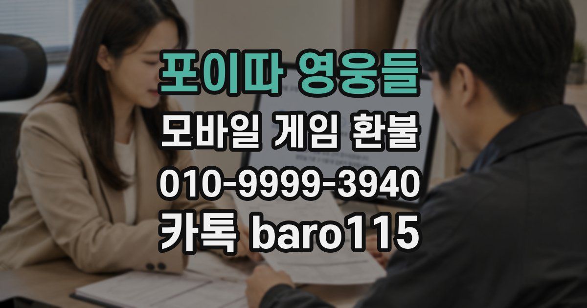 포이따 영웅들 환불