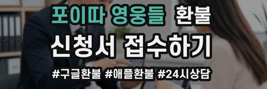 포이따 영웅들 환불