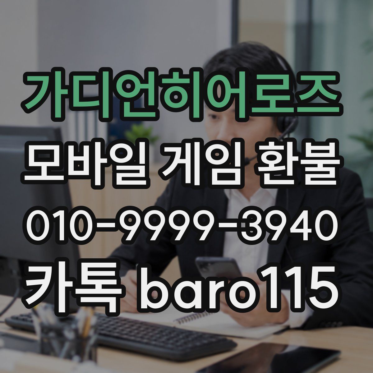 가디언히어로즈 환불
