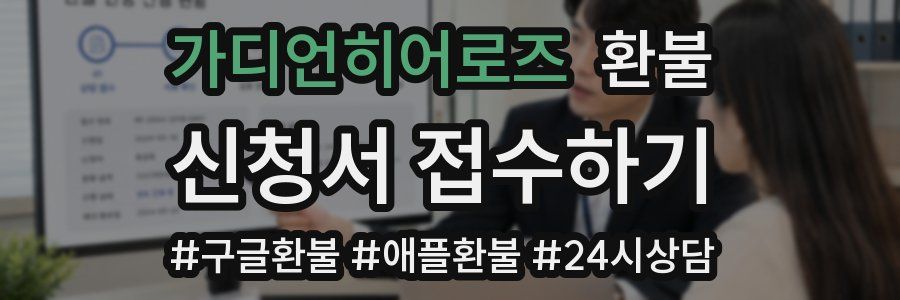 가디언히어로즈 환불