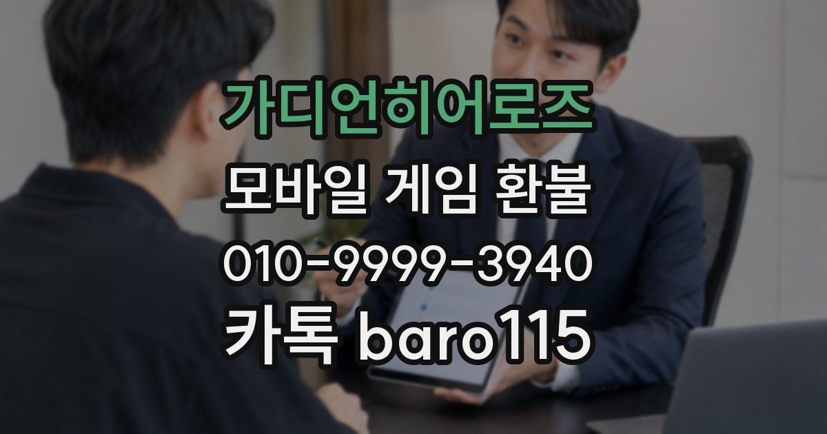 가디언히어로즈 환불