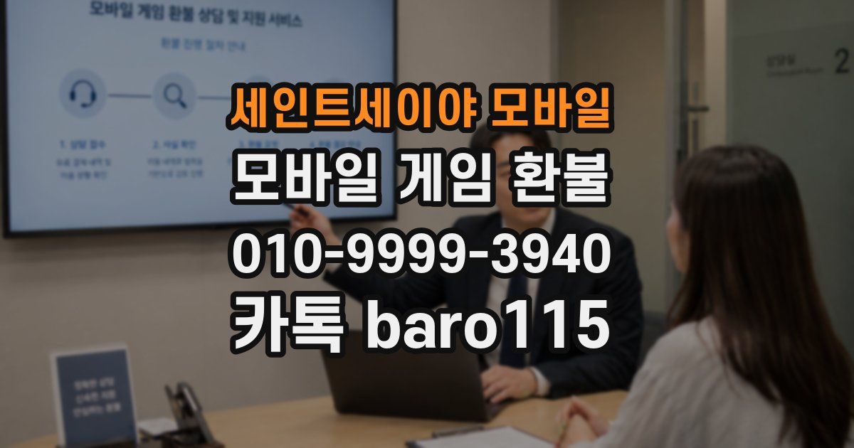 세인트세이야 모바일 환불
