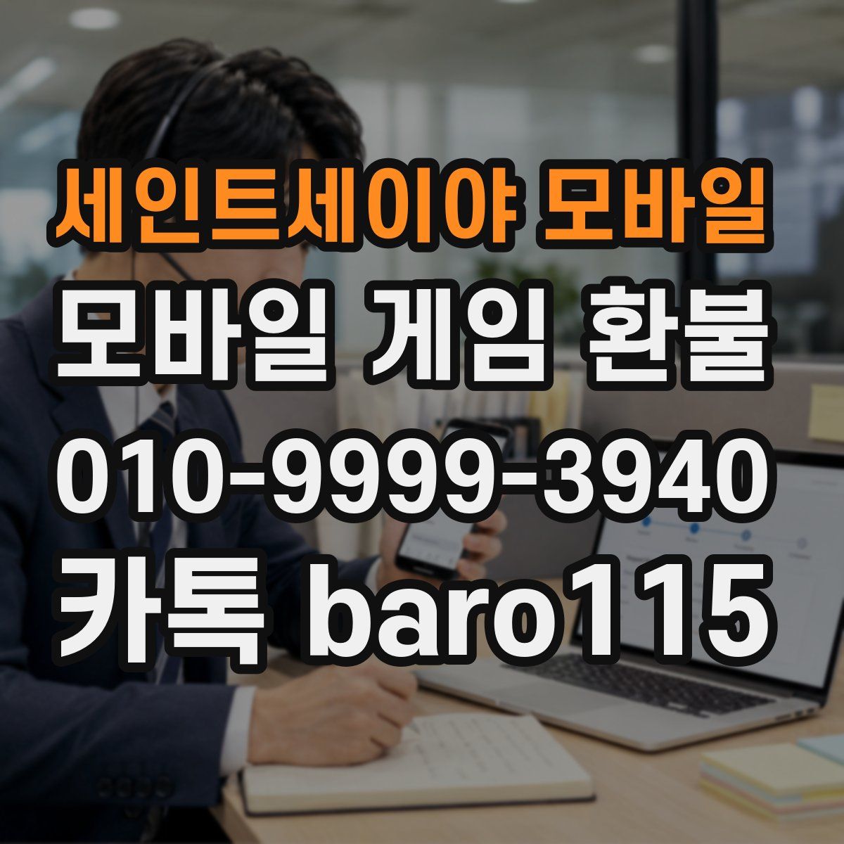 세인트세이야 모바일 환불