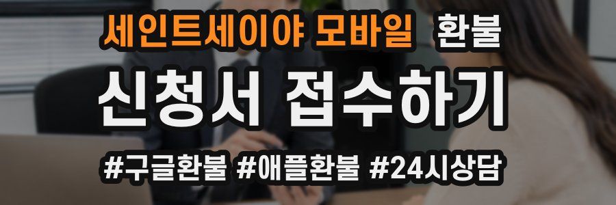 세인트세이야 모바일 환불